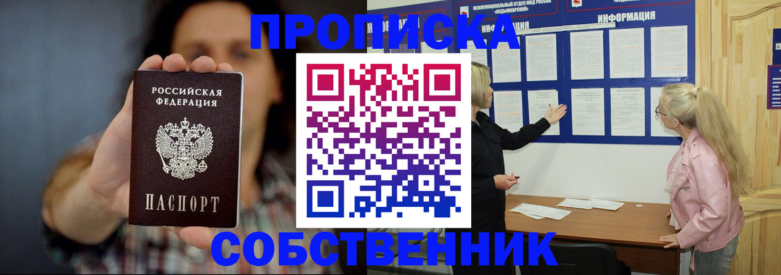 временная прописка в Минусинске