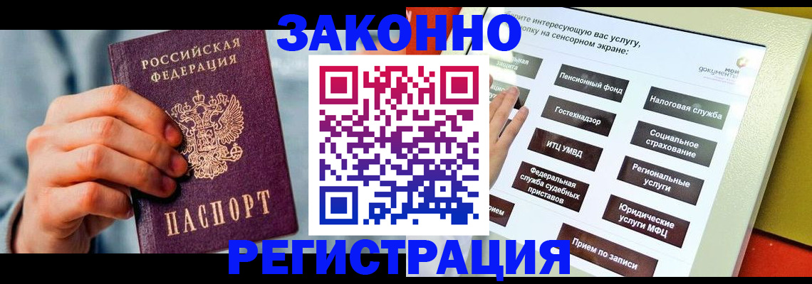 временная регистрация купить в Минусинске